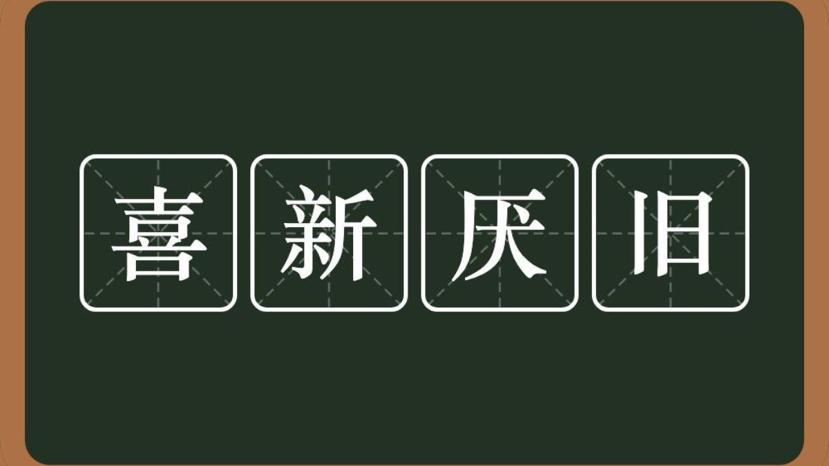 Cáº£ thÃ¨m chÃ³ng chÃ¡n tiáº¿ng Trung lÃ  gÃ¬?